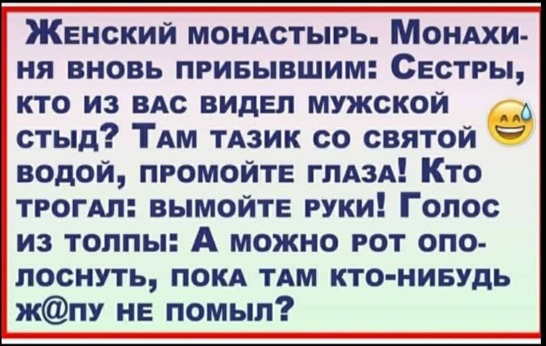 Женский МОНАСТЫРЬ Моими ня вновь привывшим Сестры кто из ВАс видел мужской о стыд ТАм ТАЗИК со святой водой промойте ГЛАЗА Кто трогАл вымойте руки Голос из толпы А можно рот опо лоснуть покд тдм кто нивудь жпу не помыл