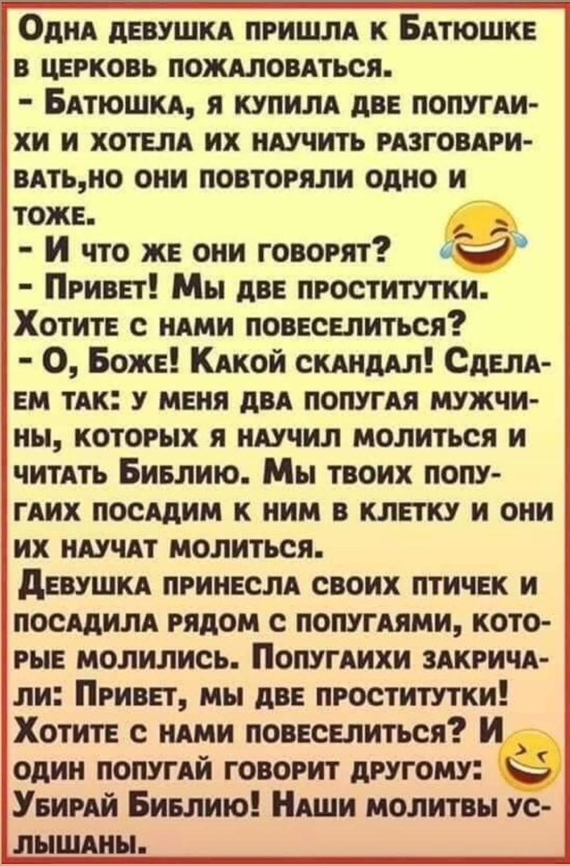 Одня девушкА пришля к БАтюшке церковь пождловдться Ч БАПОШКА я КУПИЛА две попугди хи и хотели их НАУЧИТЬ мзговдри вАтьио они повторяли одно и тоже И что же они говорят 69 Привет Мы две проститутки Хотите с ндми повеселиться О Боже КАКОЙ скАндАл Сделя ем их у меня двд попугдя мужчи ны которых я ндучил молиться и ЧИТАТЬ Биелию Мы твоих попу ГАИХ посядим к ним в клетку и они их ндучдт молиться девушк