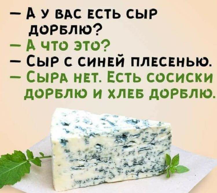 А У ВАС есть сыр дорвлю А что это СЫР с синей плвсвныо Сырд нвт Есть сосиски дорвлю и хлвв дорвлю