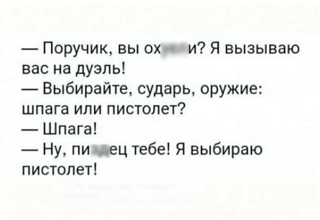 Поручик вы ох и Я вызываю вас на дуэль Выбирайте сударь оружие шпага или пистолет Шпага Ну пи чтец тебе Я выбираю пистолет