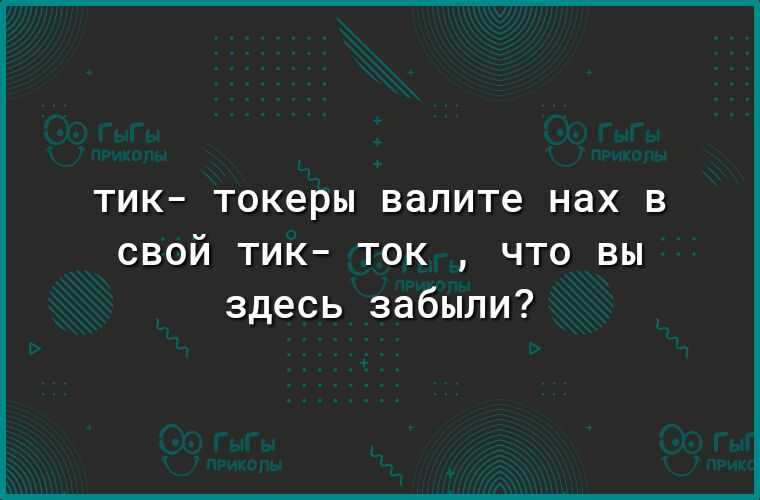 ТИК токеры валите НдХ В свой тик ток что вы здесь забыли