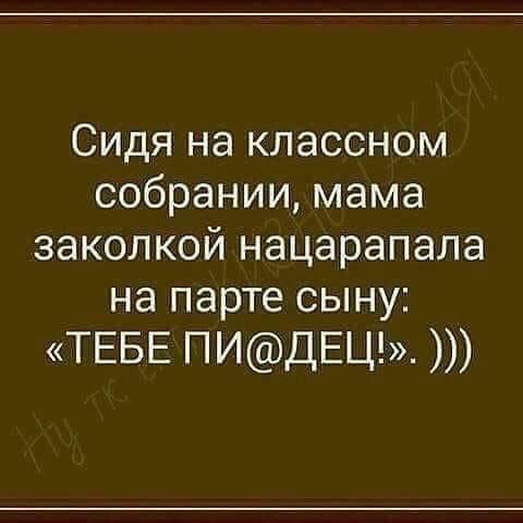 Сидя на классном собрании мама заколкой нацарапала на парте сыну ТЕБЕ ПИДЕЦ