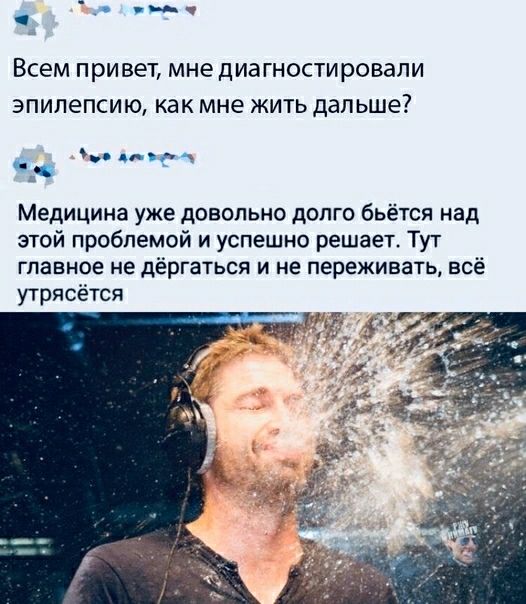 ВСЕМ привет мне диагностировали ЭПИЛеПСИЮ как мне ЖИТЬ дальше _ ьмоч Медицина уже довольно долго бьётся над этой проблемой и успешно решает Тут главное не дёргаться и не переживать всё утрясётся і