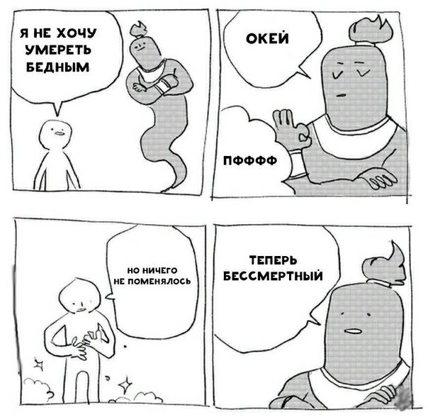 Я НЕ ХОЧУ УМЕРЕТЬ БЕДНЫМ ТЕПЕРЬ БЕССМЕРТНЫЙ