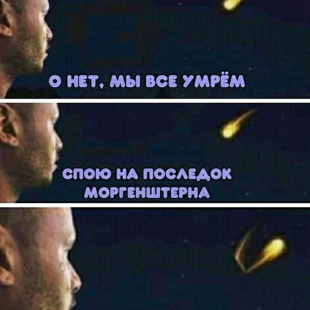 о ист мы все умрем спою НА ПООАЕАОК МОРГБНШТЕРНА