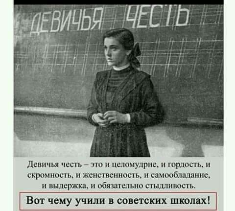 девичья честь что псломудрищ гордость и скромно женствеьпшсть и спмонбпялшше выдержки шбязптслыш стышшвопь ВОГ чему учили В СОВЕТСКИХ ШКОЛ