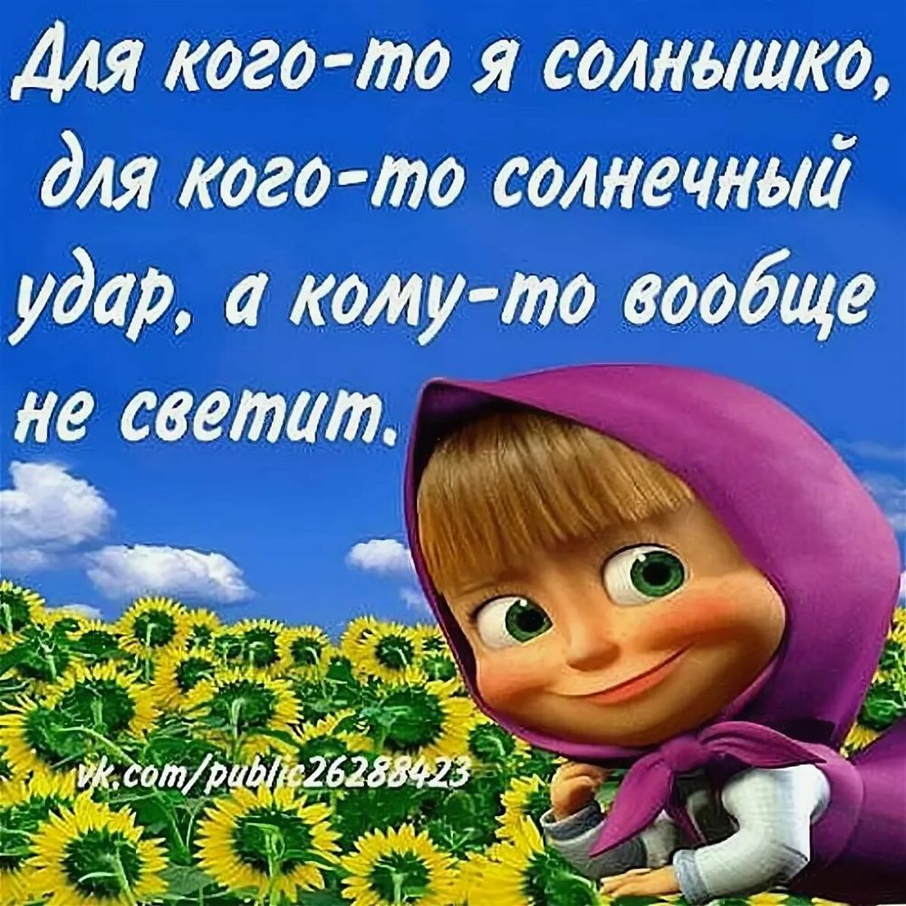 Для кого то я солнышко для кого то солнечный удар кому то вообще не светит _
