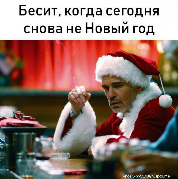 Бесит когда сегодня снова не Новый год Ащехзщмвысд эрсэ те