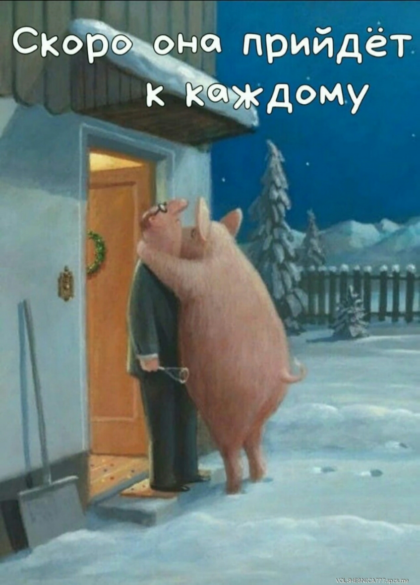 Скорэ она прийдёт к каждому