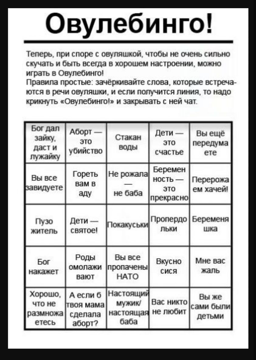 Овулебинго Теперь при споре с овупяшкой чтобы не очень сильно скучать и  быть всегда в хорошем настроении можно играть Овулебинго Правила простые  зачёркивайте слова которые встреча ются в речи овуляшки и если