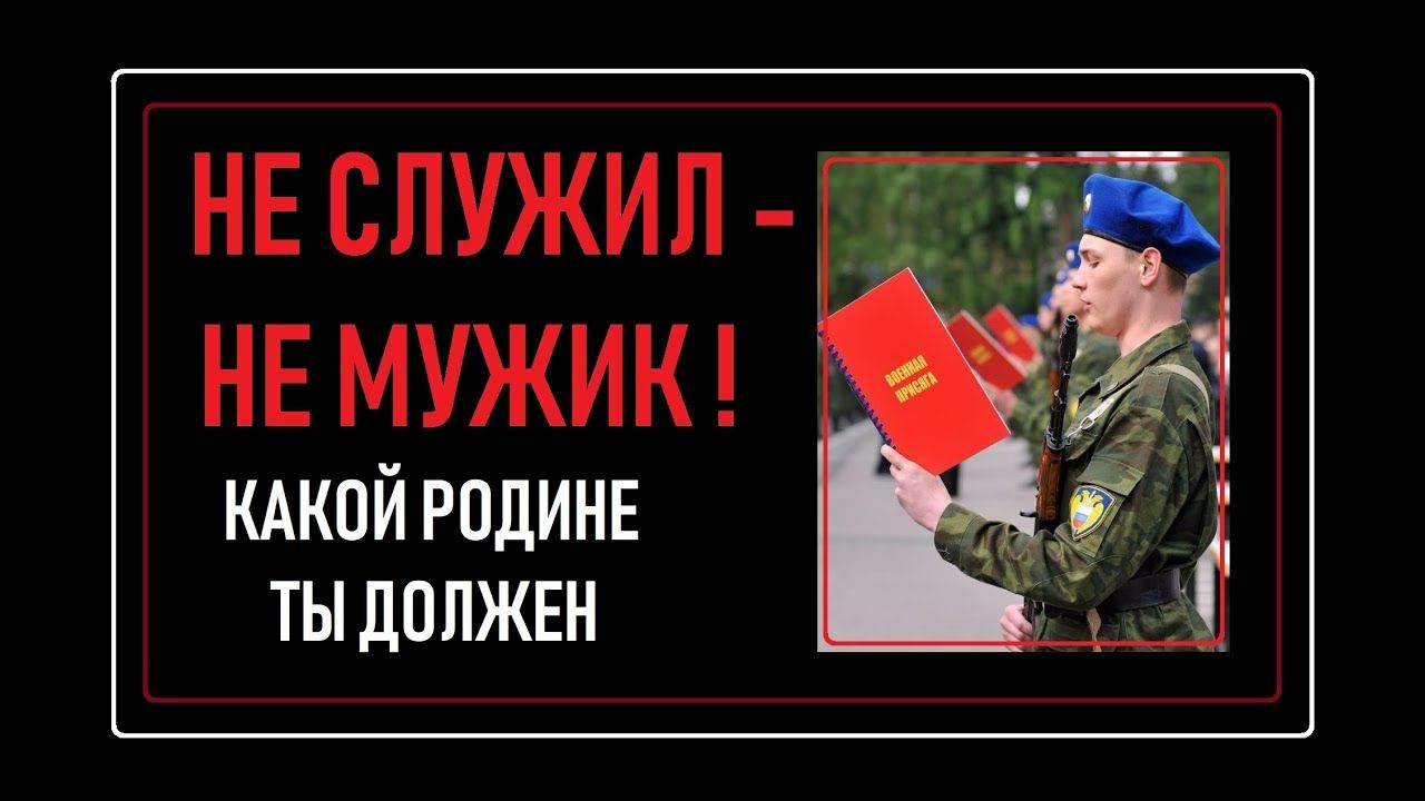 НЕ служил _г д НЕ мужи кдкпй родине ты допжвн