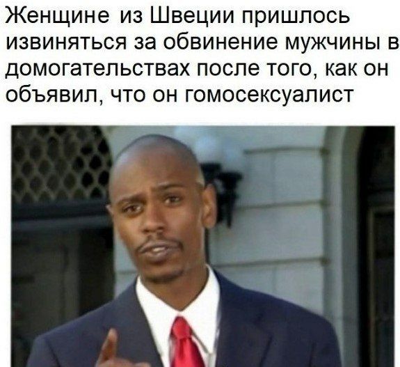 Женщине из Швеции пришлось извиняться за обвинение мужчины в домогательствах после того как он объявил что он гомосексуалист