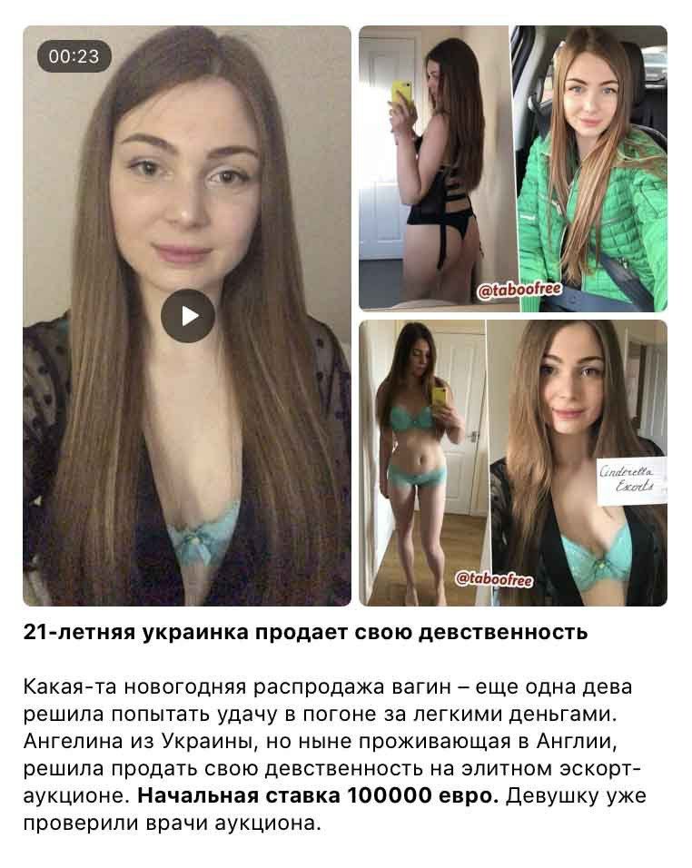 21летняя УКРЭИНКЗ продает СВОЮ девственность Какаята новогодняя распродажа вагин еще одна дева решила попытать удачу в погоне за легкими деньгами Ангелина из Украины но ныне проживающая в Англии решила продать свою девственность на элитном эскорт аукционе Начальная ставка 100000 евро Девушку уже проверили врачи аукциона