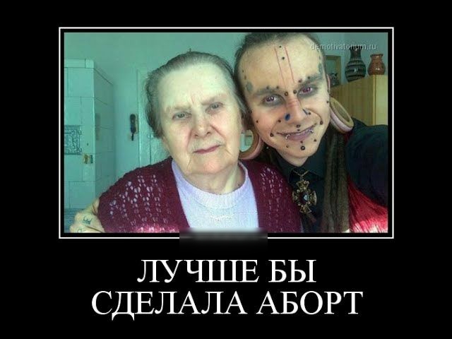 ЛУЪШШ БЫ СДЕЛАЛА АБОРТ