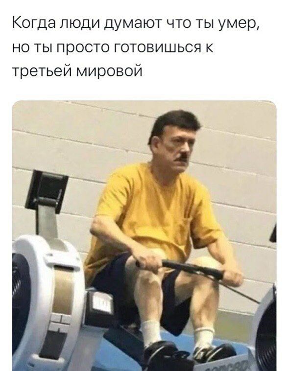 Когда люди думают что ты умер но ты просто готовишься к третьей мировой