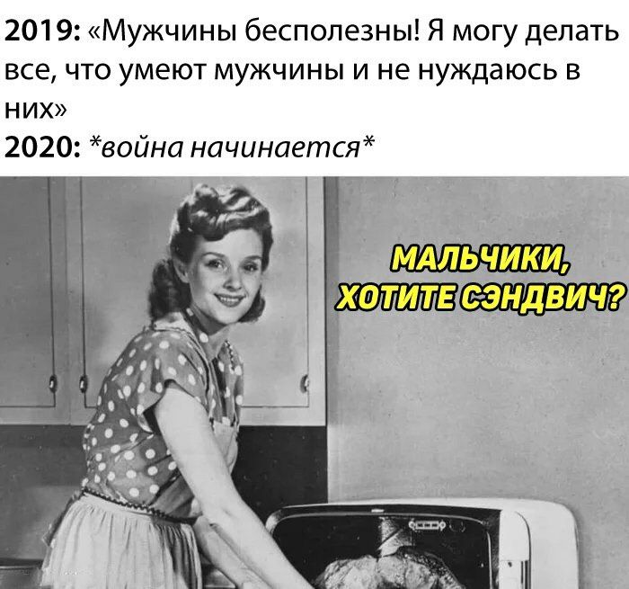 2019 Мужчины бесполезны Я могу делать все что умеют мужчины и не нуждаюсь в них 2020 война начинаются
