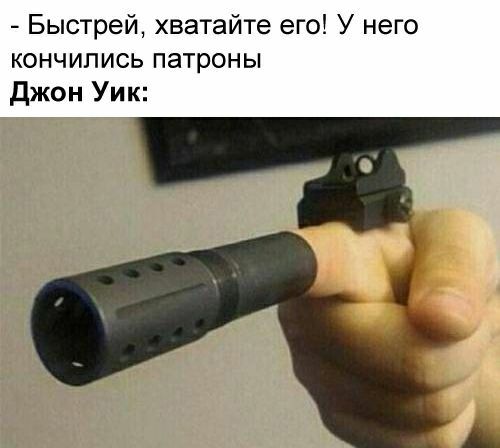 Быстрей хватайте его У него кончились патроны Джон Уик