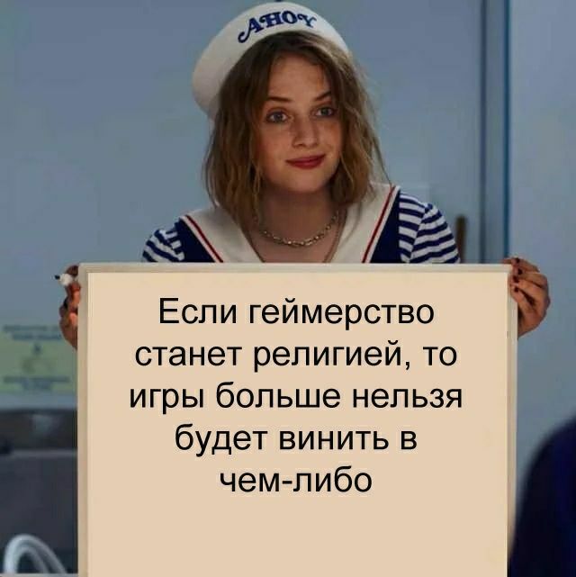 Если геймерство станет религией то игры больше нельзя будет винить в чем либо А
