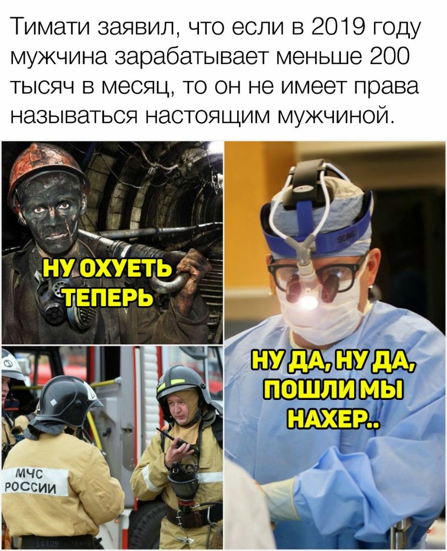 Тимати заявил что если в 2019 году мужчина зарабатывает меньше 200 тысяч в месяц то он не имеет права называться настоящим мужчиной