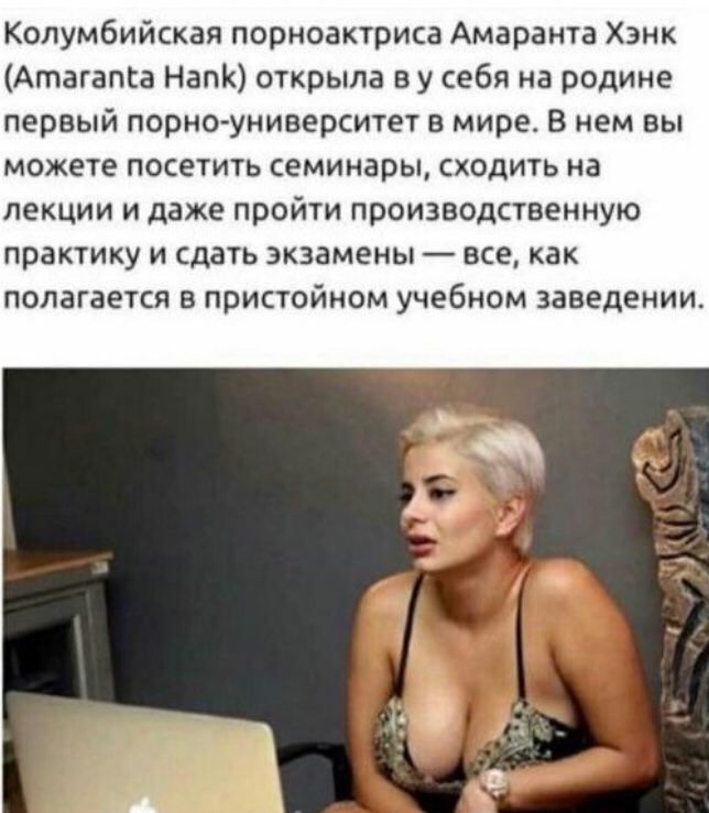 Колумбийская порноактриса Амаранта Хэнк Атагапса НапК открыла в у себя на родине первый порно университет в мире В нем вы можете посетить семинары сходить на лекции и даже пройти производственную практику и сдать экзамены все как полагается на пристойном учебном заведении