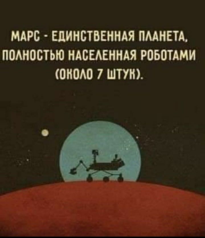 МАРС ЕДИНСТВЕННАЯ ПМНЕТА ППМЮВТЪЮ НАБЕАЕННАЯ РОББТАМН ОНОАО 7 ШТУН
