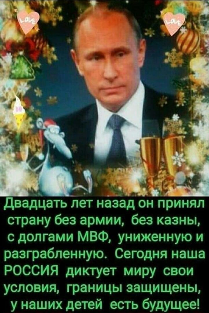 _ двадцать лет назад он принял страну без армии без казны с долгами МВФ униженную и разграбленную Сегодня наша РОССИЯ диктует миру свои условия границы защищены у наших детей есть будущее