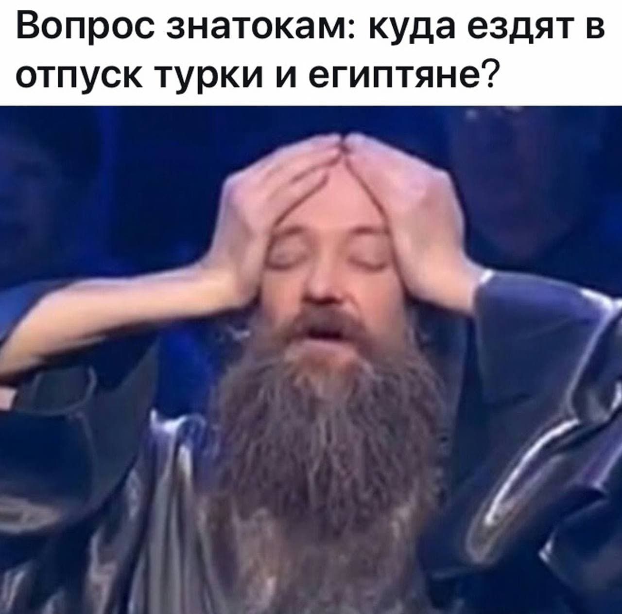 Вопрос знатокам куда ездят в отпуск турки и египтяне