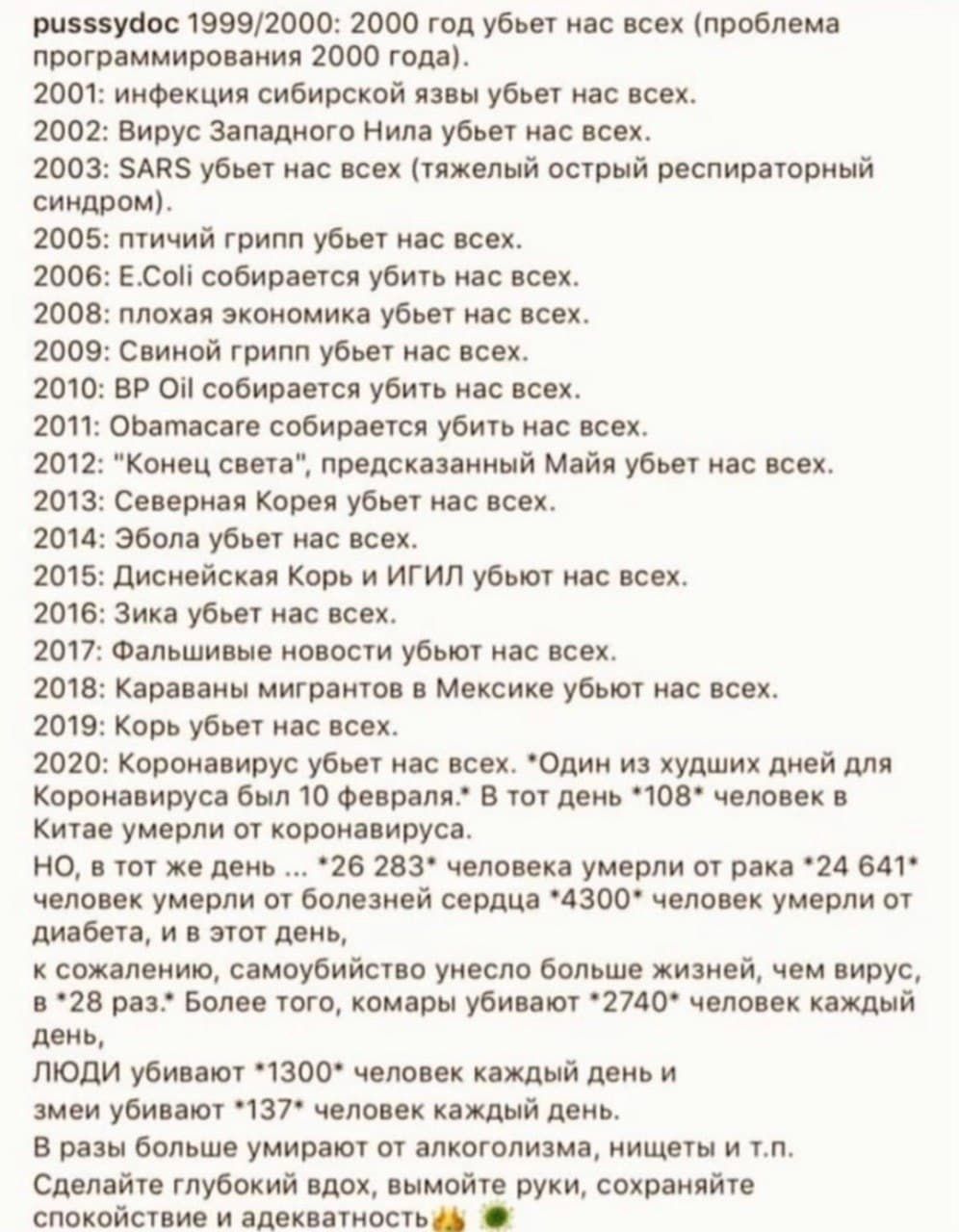 ризззуоос 19992000 2000 год убьет нас всех проблема программирования 2000 года 2001 инфекция сибирской язвы убьет нас всех 2002 Вирус Западного Нила убьет нас всех 2003 АП убьет нас всех тяжелый острый респираторный синдром 2005 птичий грипп убьет нас всех 2006 ЕСоіі собирается убить нас всех 2008 плохая экономика убьет нас всех 2009 Сеиной грипп убьет нас всех 2010 ВР он собирается убить нас всех