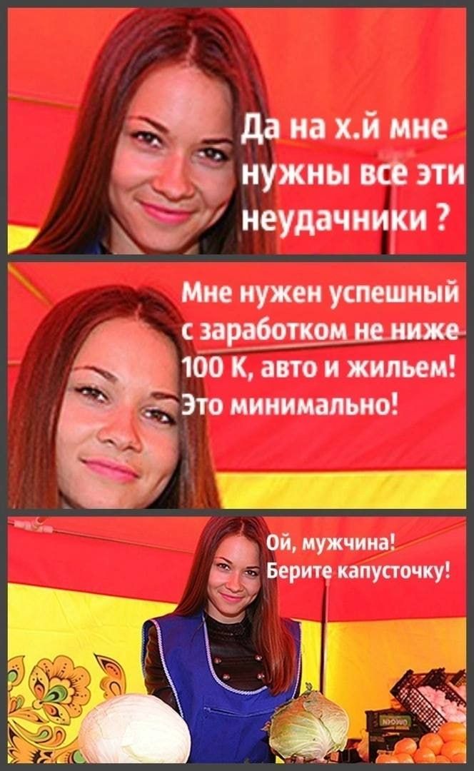 да на хй мне нужны все эти ч неудачники Мне нужен успешный _ 166 к авто и жильем Это минимально ___Ц Ой мужчина Берите капусючку
