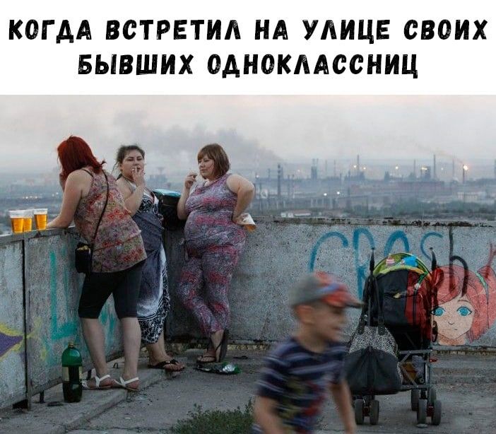 КОГДА ВСТРЕТИА НА УЛИЦЕ СВОИХ БЫВШИХ ОДНОКЛАССНИЦ