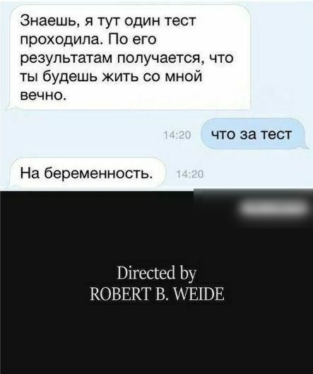 Знаешь, я тут один тест проходила. По его результатам получается, что ты будешь жить со мной вечно. Что за тест на беременность. Рпестей бу ковеект в. Уетое