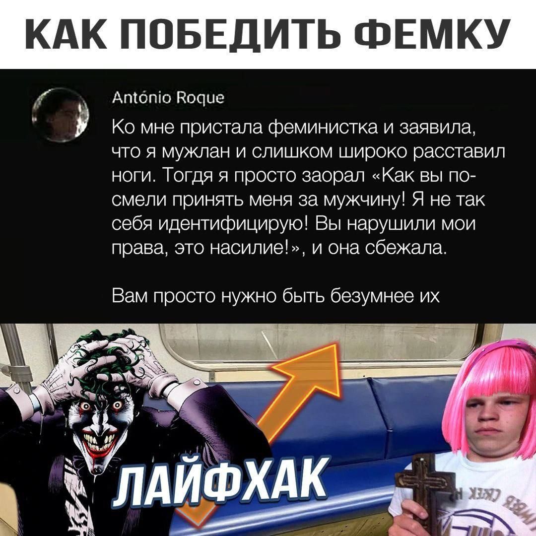КАК ПОБЕДИТЬ ФЕМКУ Амбто Водие Ко мне пристала феминистка и заявила что я мужлан и слишком широко расставил ноги Тогдя я просто заорал Как вы по смели принять меня за мужчину Я не так себя идентифицирую Вы нарушили мои права это насилие и она сбежала Вам просто нужно быть безумнее их