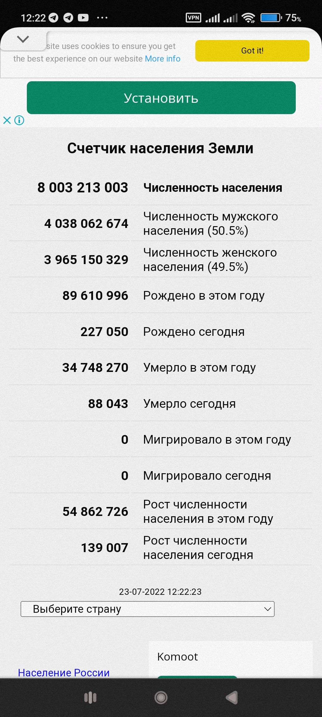 В СЧЕТЧИК населения ЗЕМЛИ 8 003 213 003 4 038 062 674 3 965 150 329 59 61 0 996 227 050 34 748 270 88 043 54 862 726 139 007 Численность населения Численность мужского населения 50 5 Численность женскогс населения 4913 Рождеио в этом году Рождено сегодня Умерло в этом году Умерло сегодня мигрировало в этом году Мигрировало сегодня Рост численности населения в этом году Рост численности населения с