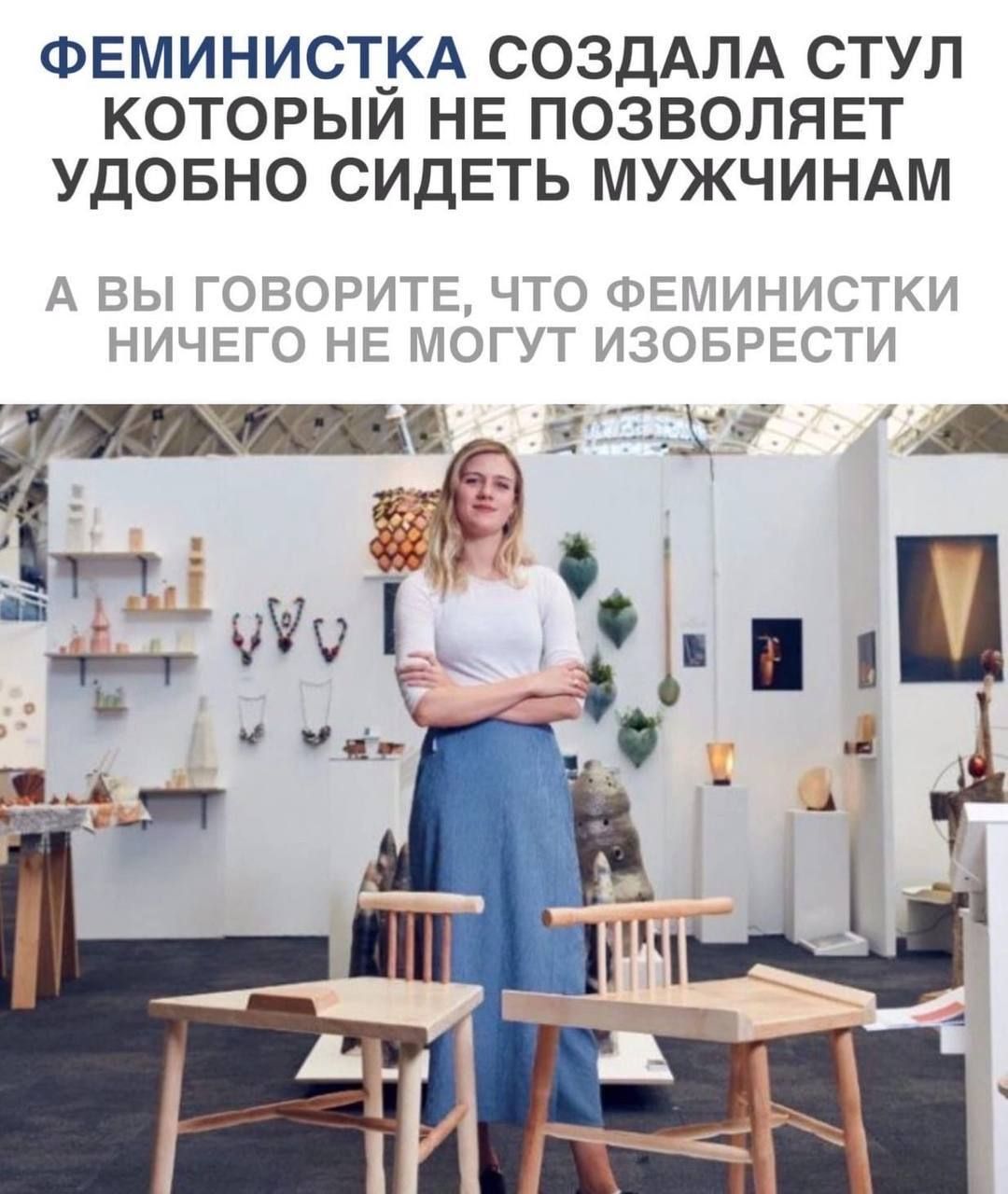 ФЕМИНИСТ_КА СОЗДАЛА СТУЛ КОТОРЫИ НЕ ПОЗВОЛЯЕТ УДОБНО СИДЕТЬ МУЖЧИНАМ
