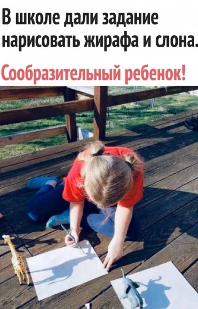 В школе дали задание нарисовать жирафа и слона Сообразительны_й ребенок