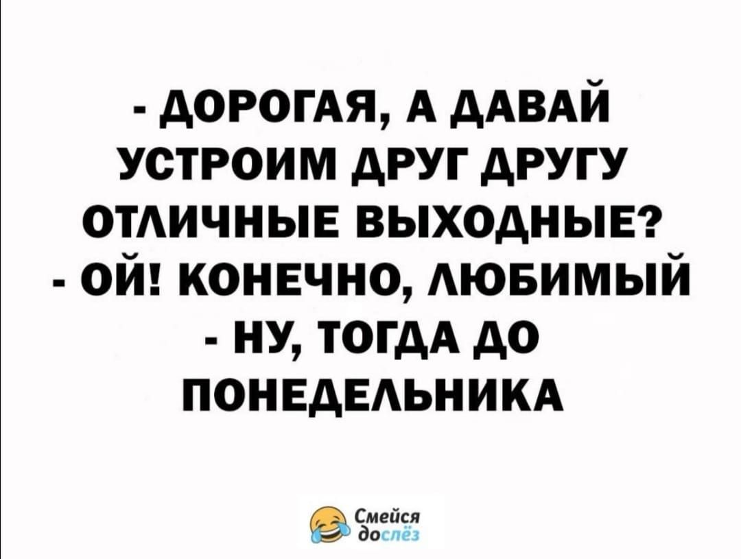АОРОГАЯ А ААВАЙ устроим друг другу отдичныв выходные ой конечно АЮБИМЫЙ ну ТОГАА до понедвдьним Бланш