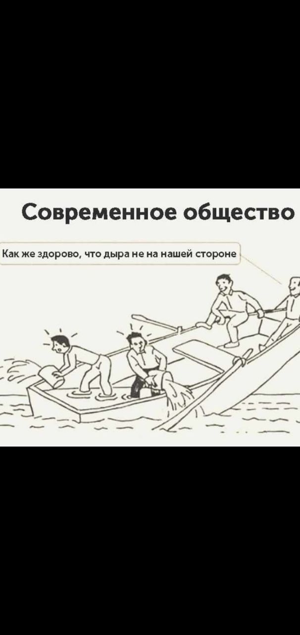 Современное общество Как же здорово что дыра не нашеи стороне