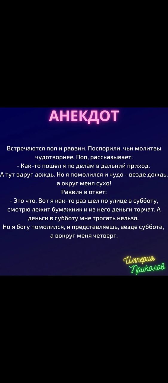 Встречаюісп поп и раввин Ппшопили чьи молитвы чудшвврнге Поп рассказывает Какгго пошел и по делам вдальиий приход Атут вдруг дождь Но я помплился и чудо _ везде дождь а вкруг меня сухо Раввин в ответ _ Это чт Вот я как то раз шел по улице в субботу смотрю лежит бумажник и из его деньги торчат А деньги в субботу мне трпгать нельзя Но я Богу помолился и представляешь везде суббота а вокруг меня четв