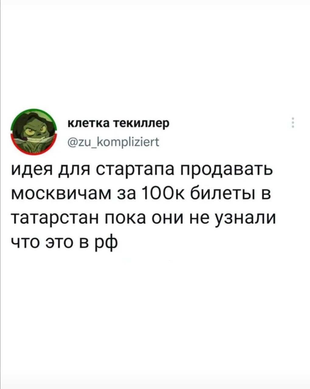 клетка текиппер 1иоптр2теп идея для стартапа продавать москвичам за 100к билеты в татарстан пока они не узнали что это в рф