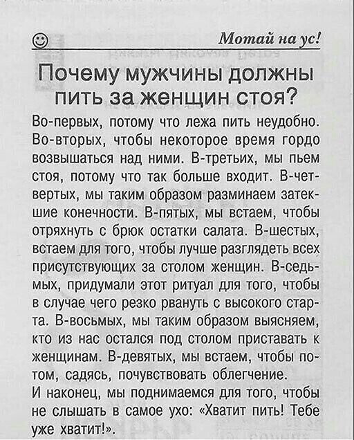 Митяй на 2 Почему МУЖЧИНЫ ДОЛЖНЫ ПИТЬ за женщин СТОЯ Вопервых потому что лежа пить неудобно Бовторых чтобы некоторое время гордо возвышаться над ними В третьих мы пьем стоя потому что так больше входит в чет вертых мы таким образом разминаем затек шие конечности Впятых мы встаем чтобы стряхнуть с брюк остатки салата В шестых встаем для того чтобы лучше разглядеть всех присутствующих за стопом женщ