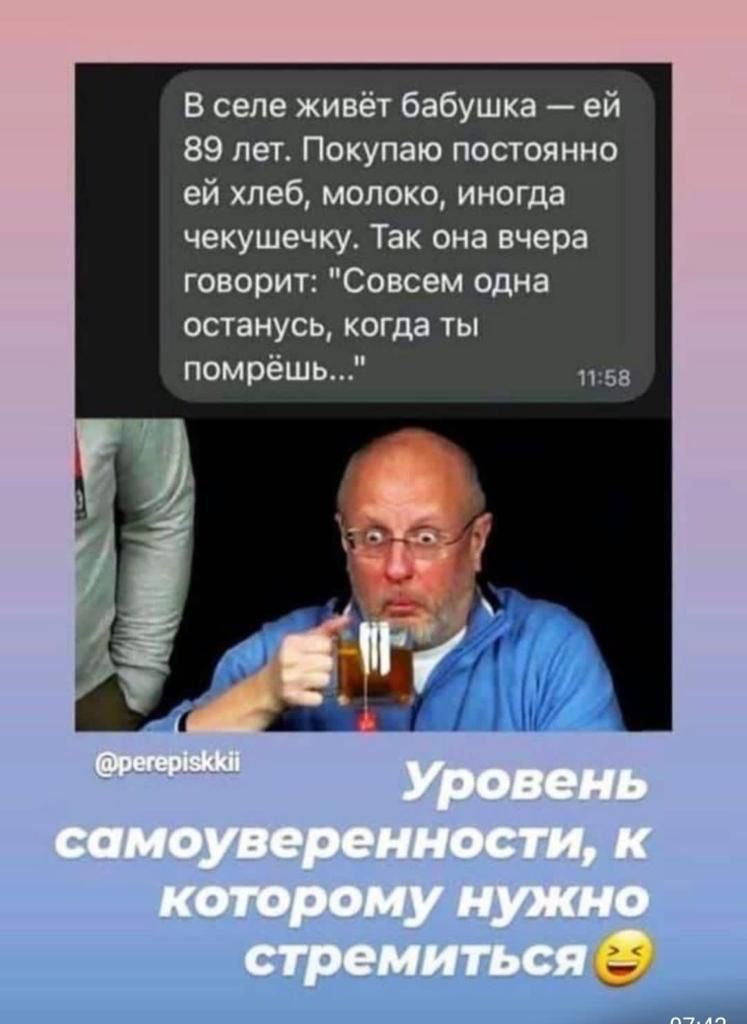 В селе живёт бабушка ей 89 лет Покупаю постоянно ей хлеб молоко иногда чекушечку Так она вчера говорит Совсем одна останусь когда ты помрёшь
