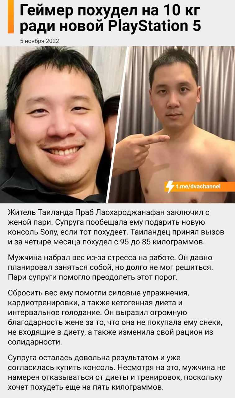 Геймер похудел на 10 кг ради новой Рауіаііоп 5 5 нояйрп ш Житель Таиланда Праб Лаохароджанафан заключил с женой пари Супруга пообещала ему подарить новую консоль 5олу еспи тот покудеет Таиландец принпл вызов и за четыре месяца похудел 95 до 35 килограммов Мужчина набрал вес из за стресса на работе Он давно планировал заняься собой но долго не мог решиться Пари супруги помогло преодолеть етот порог