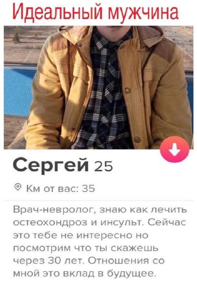 Сергей 25 Км от вас 35 Врач невроп0Г знаю как ПЕЧИТЬ остеохондроз и инсульт Сейчас это тебе не интересно но посмотрим что ты скажешь через 30 лет Отношения со мной это вклад в будущее