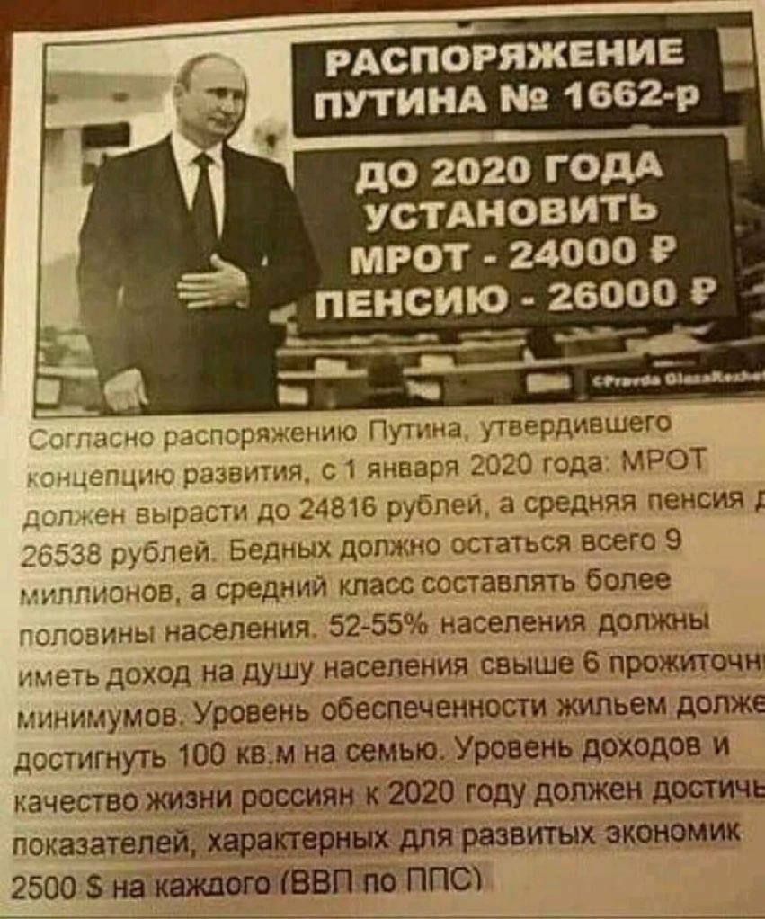 гдспоёяжеиив ПУТИНА 1662 р до 2020 ГОДА УСТАНОВИТ Ь МРОТ 24000 Р ПЕНОИЮ 26000 Р ъеиию Пунта твврдившего р с Января 3010 гида мют рп до 24516 руспщ средняя пенсия р бпеът Бедных должно остаться всего 9 чг оков а средний класс составлять более мы населения 52 55 населения должны еть доход на душу населения свыше 6 прожитшш минимумов Уровень обеспеченное жильем детке достигнуть 100 кв м на семью Уров