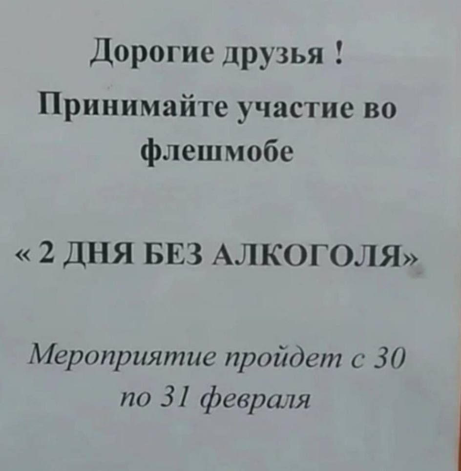 Дорогие друзья Принимайте участие во флешмобе 2 ДНЯ БЕЗ АЛКОГОЛЯ Мероприятие пройдет с 30 по 31 февраля