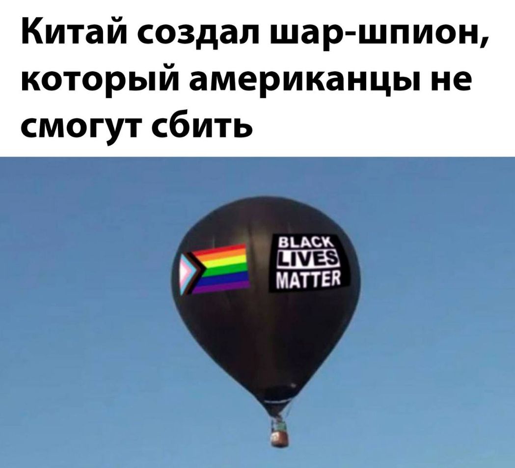 Китай создал шар шпион который американцы не смогут сбить вц