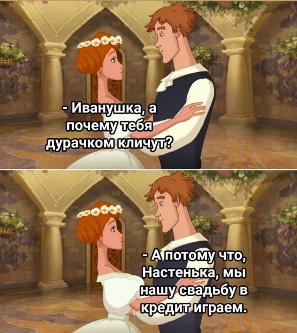 А потоціу что Настенька мы нашу свадьбу в кредит играем
