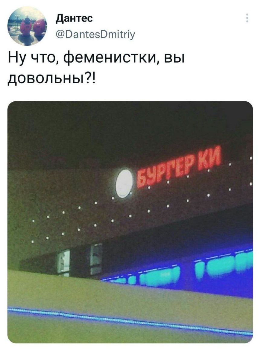 дамтес Ватешпщпу Ну что феменистки вы довольны