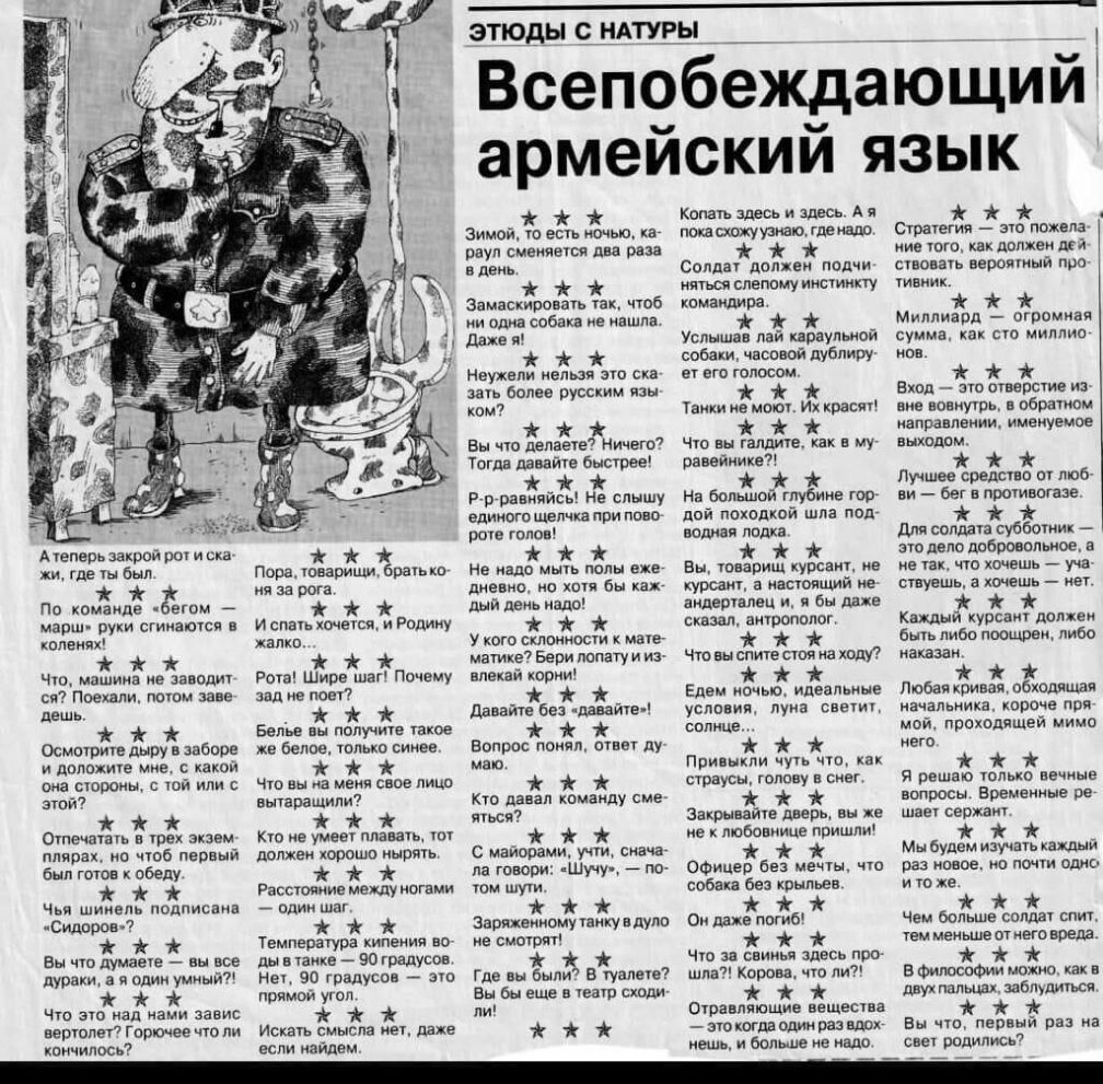 Всепобеж_дающий армейский язык