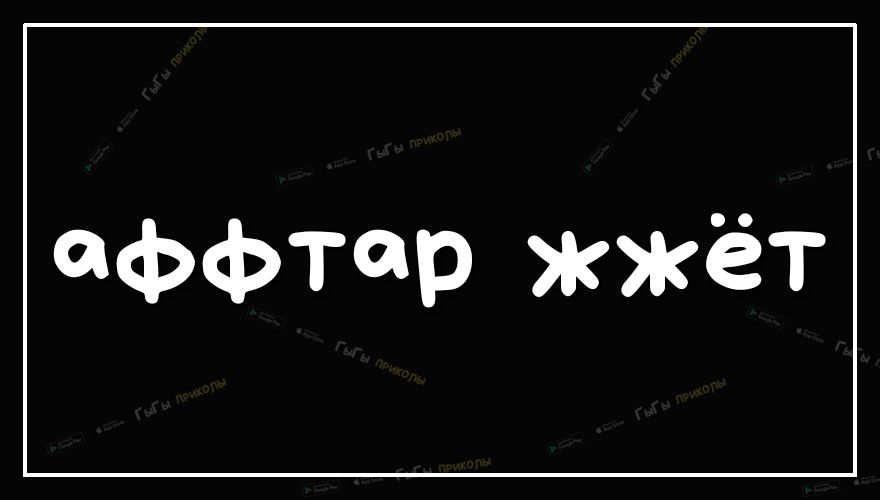 аффтар жжёт